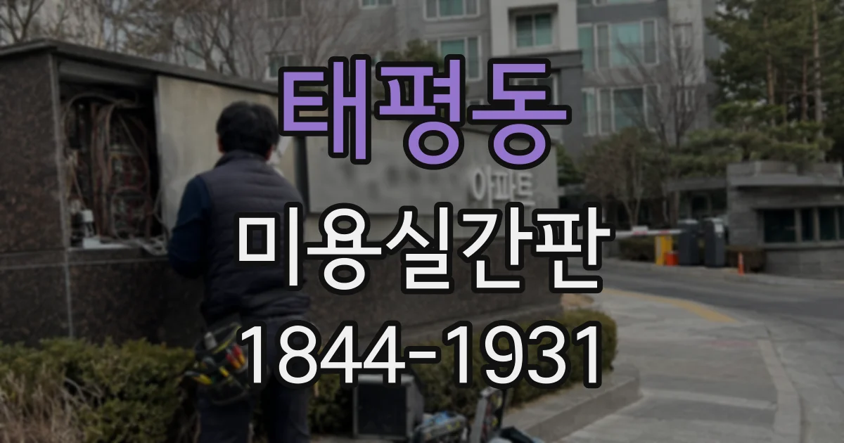 태평동 미용실간판