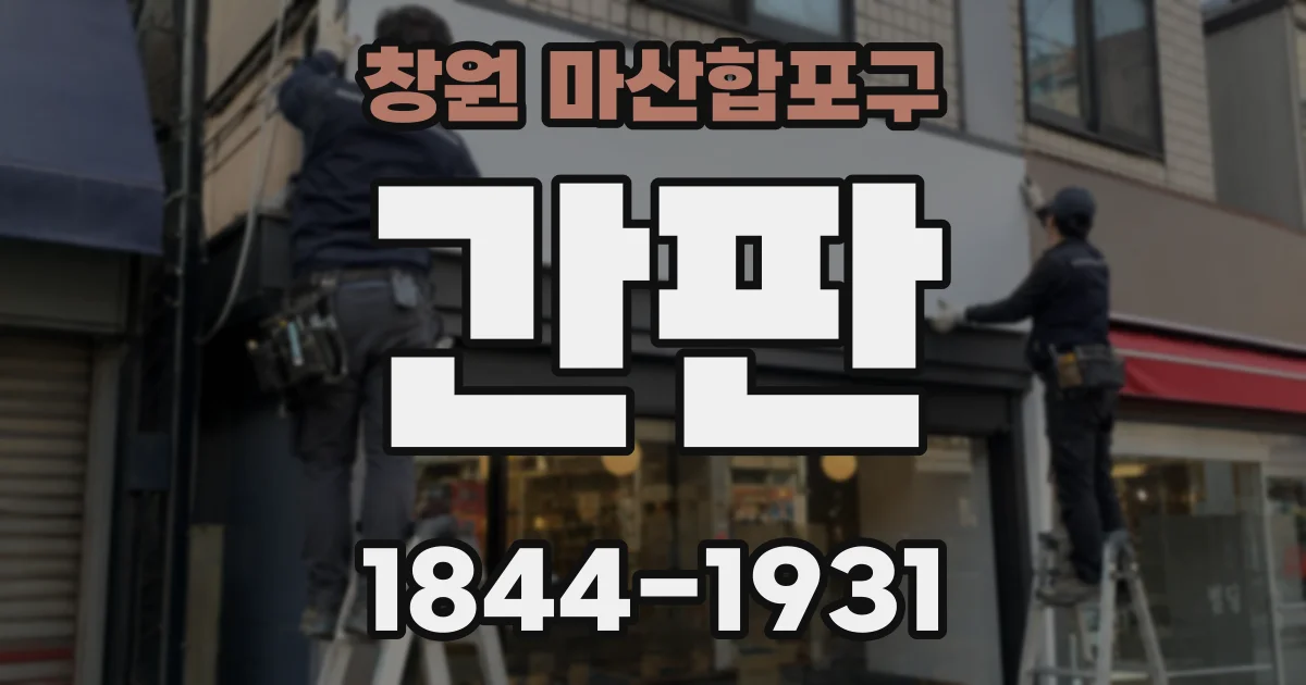 창원 마산합포구 간판