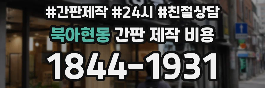 북아현동 간판 제작 비용