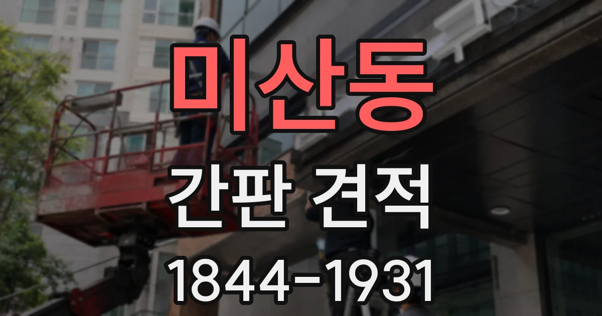 미산동 간판 견적