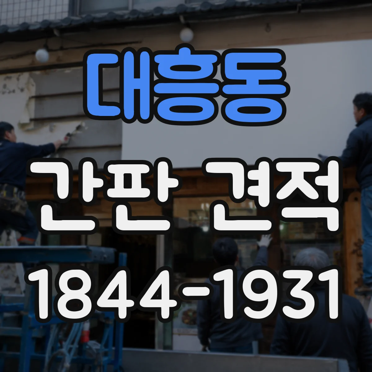 대흥동 간판 견적