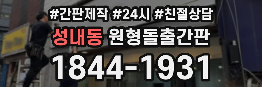 성내동 원형돌출간판 상담 전화 1844-1931