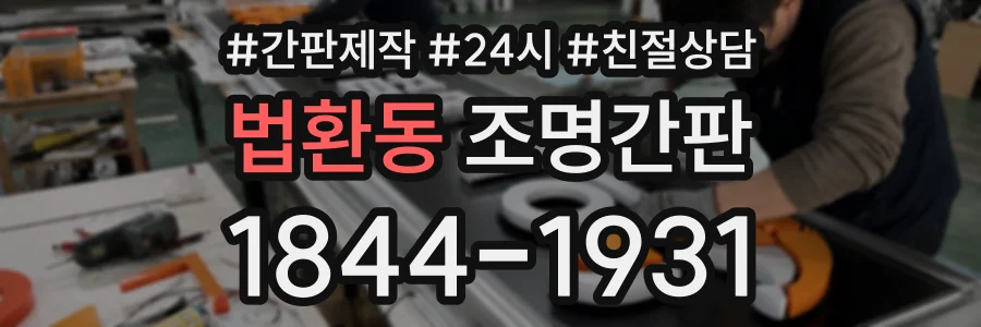 법환동 조명간판 상담 전화 1844-1931