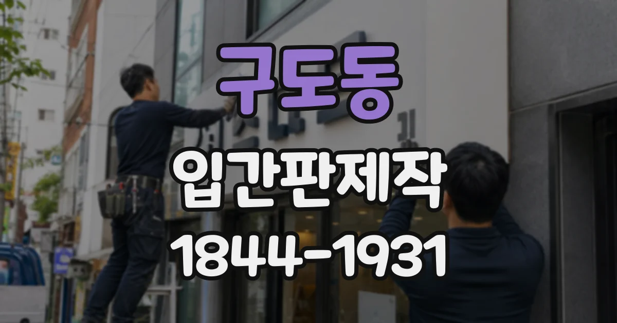 구도동 입간판제작