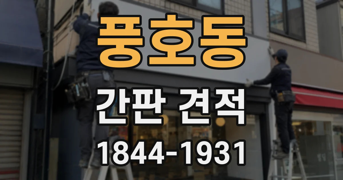 풍호동 간판 견적