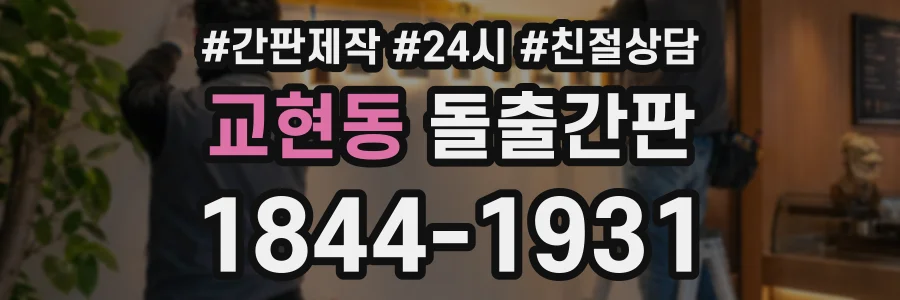 교현동 돌출간판 상담 전화 1844-1931