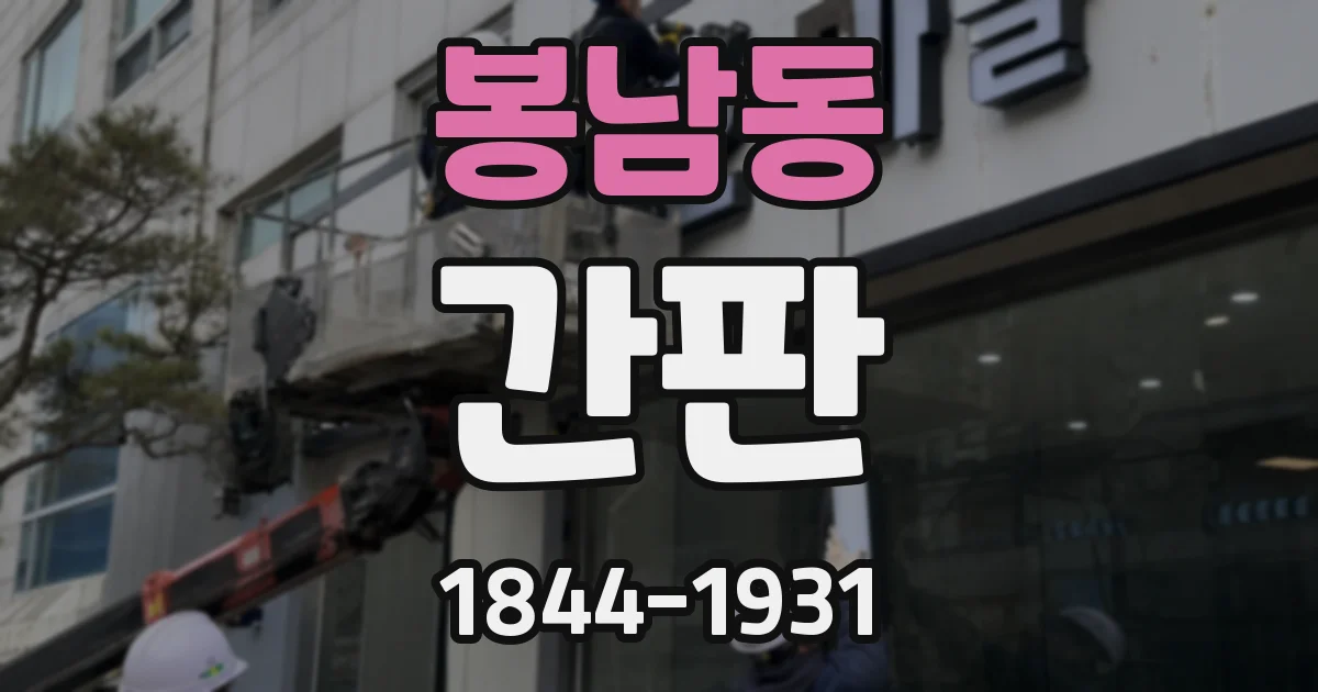 봉남동 간판