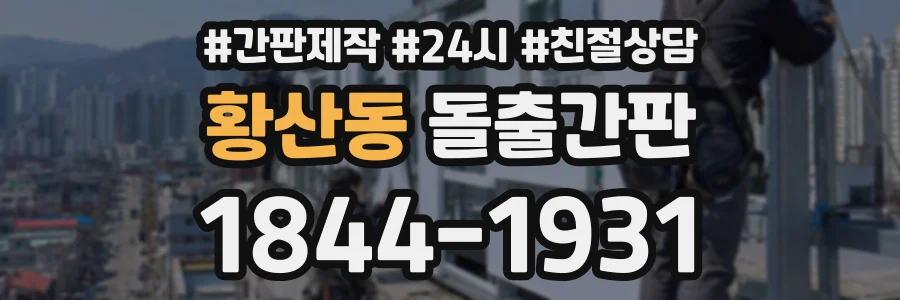 황산동 돌출간판 상담 전화 1844-1931