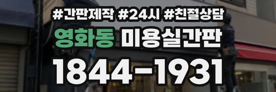 영화동 미용실간판 상담 전화 1844-1931
