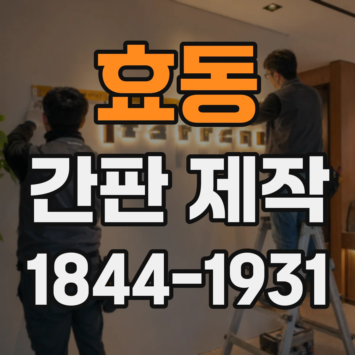 효동 간판 제작