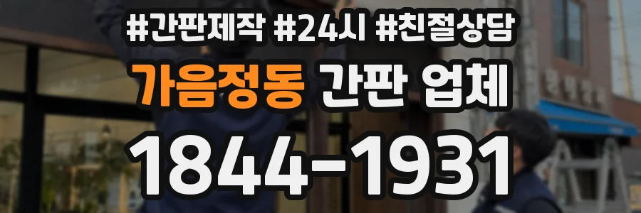 가음정동 간판 업체