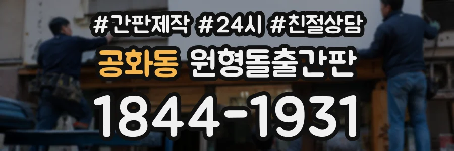 공화동 원형돌출간판 상담 전화 1844-1931