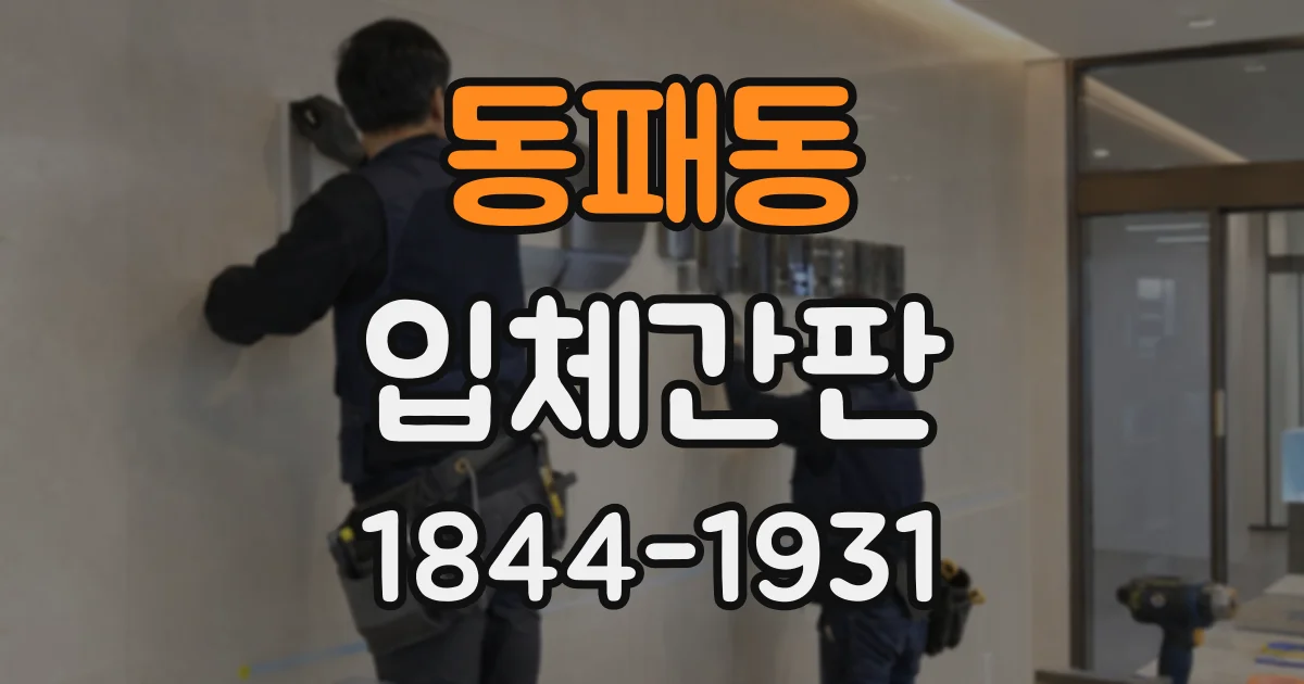 동패동 입체간판