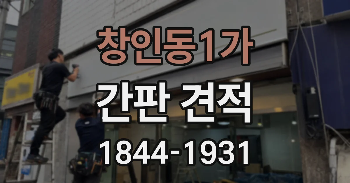 창인동1가 간판 견적