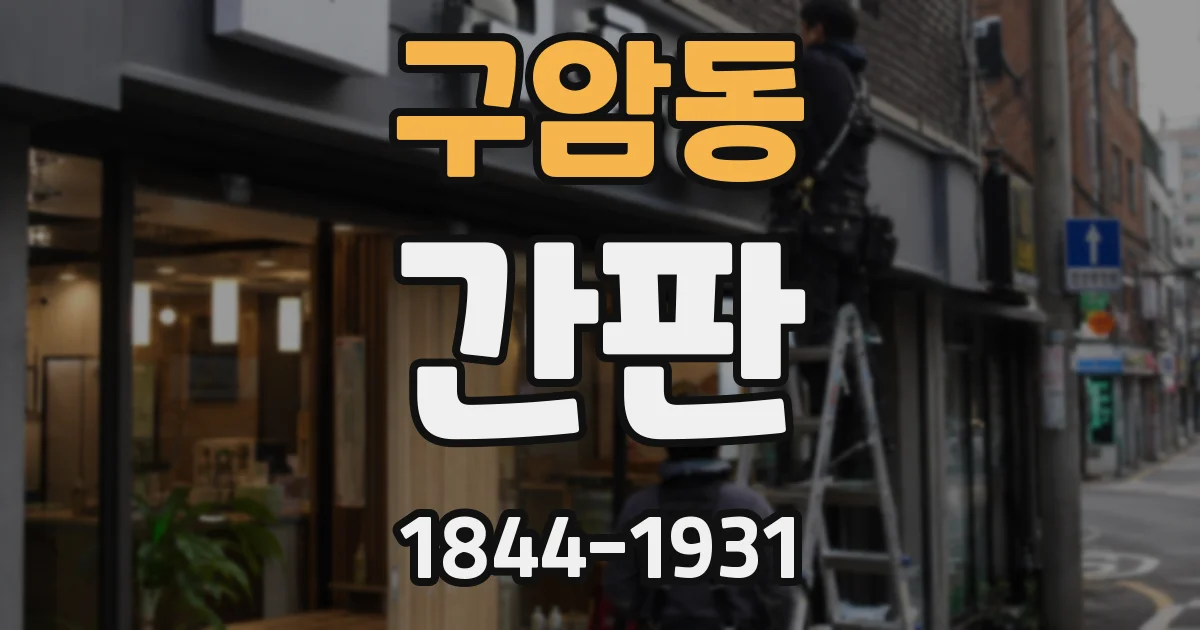 구암동 간판