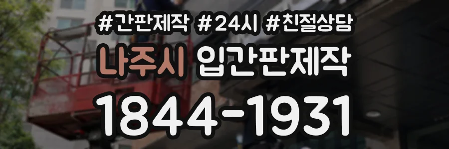 나주시 입간판제작 상담 전화 1844-1931
