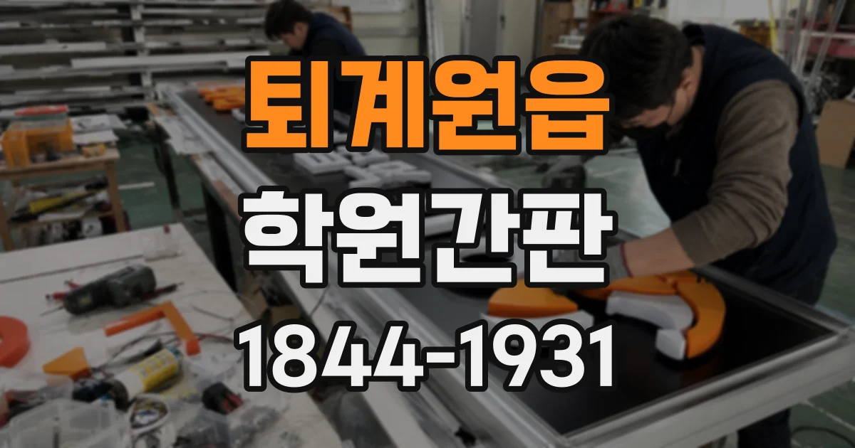 퇴계원읍 학원간판