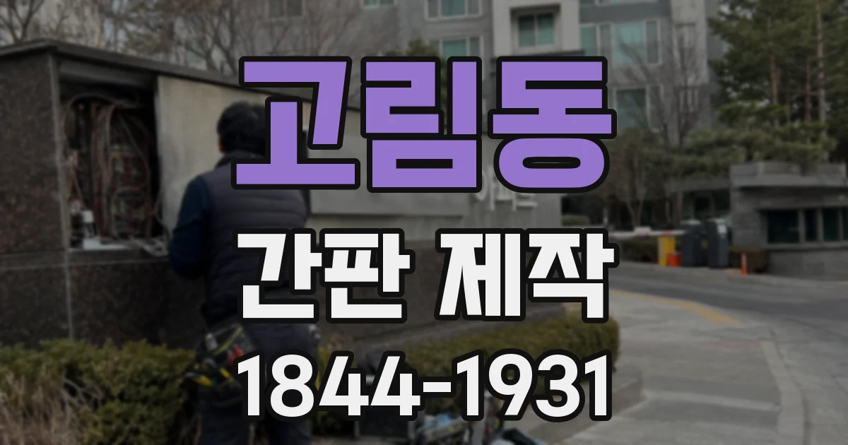 고림동 간판 제작