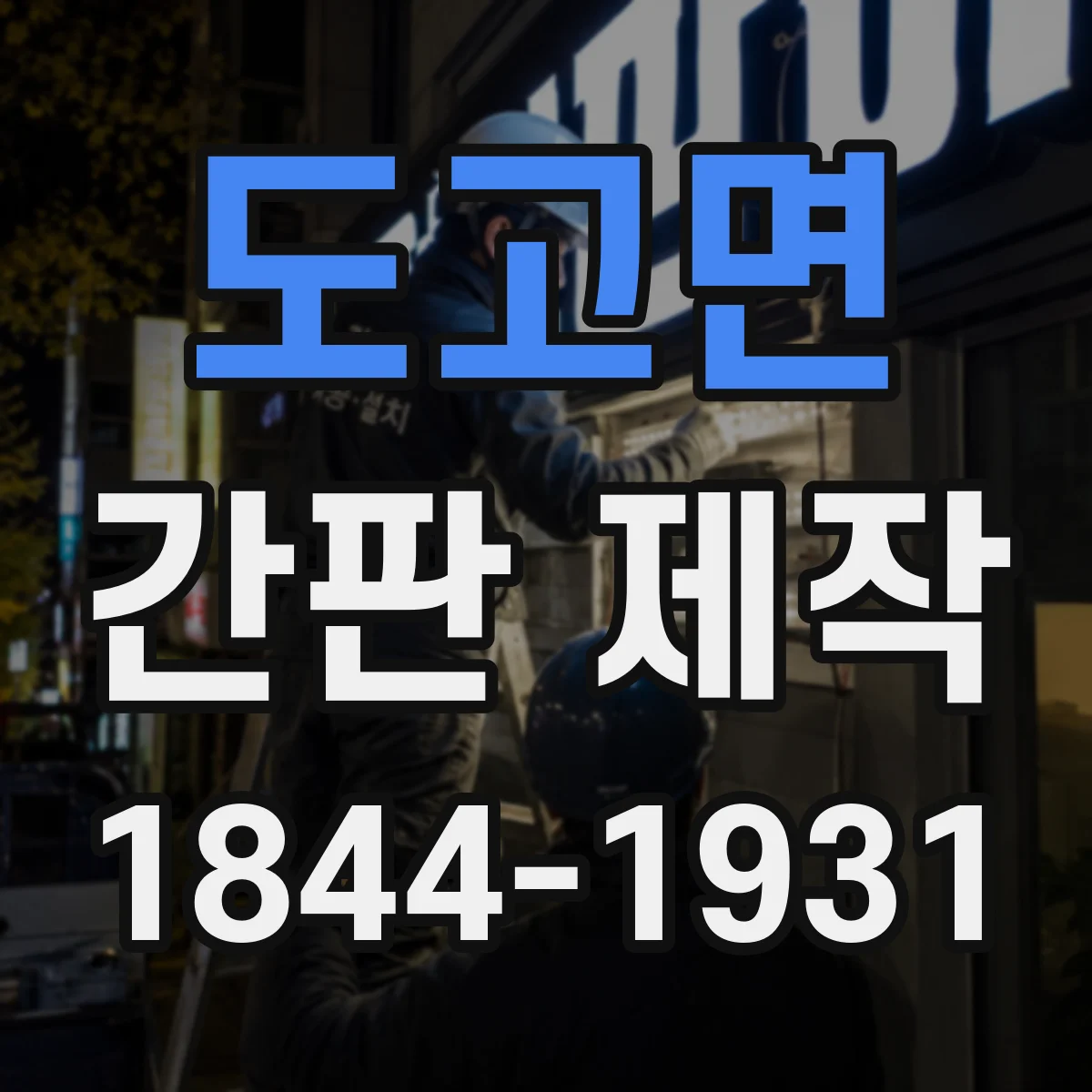 도고면 간판 제작