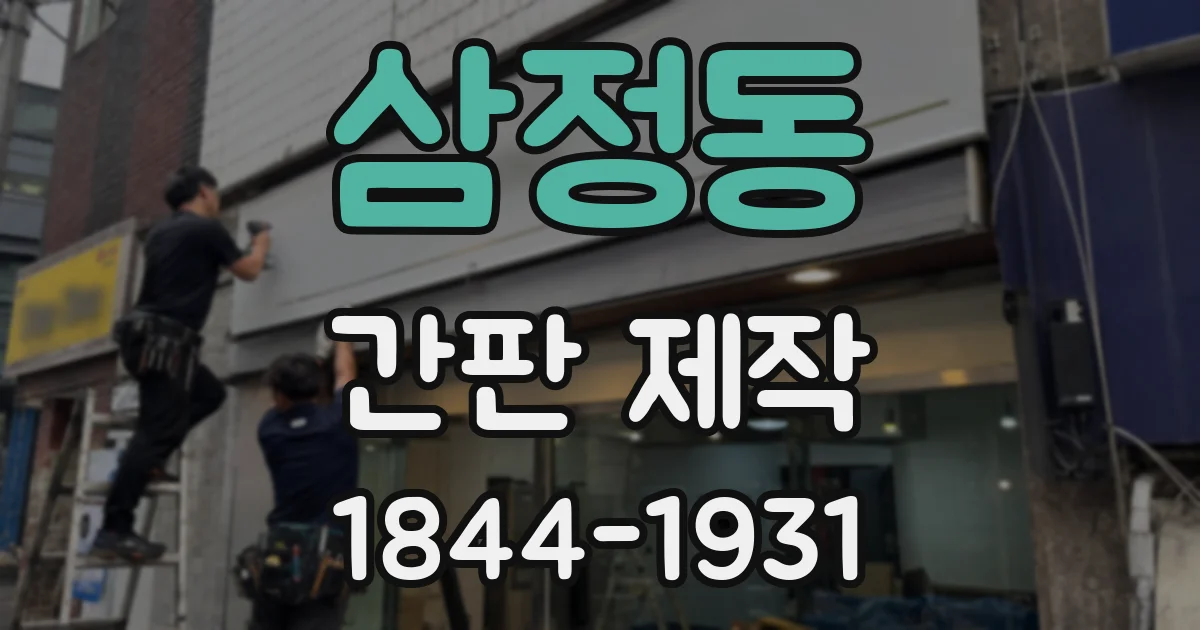 삼정동 간판 제작