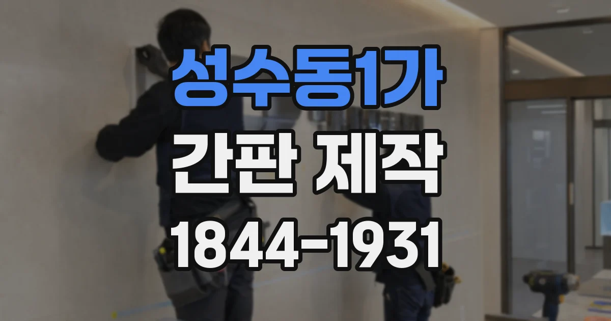 성수동1가 간판 제작