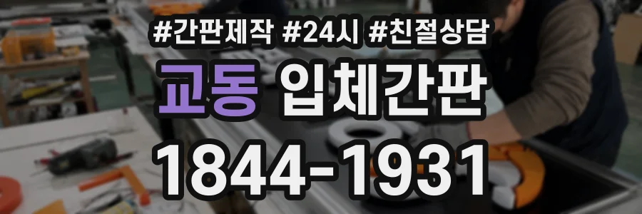 교동 입체간판 상담 전화 1844-1931