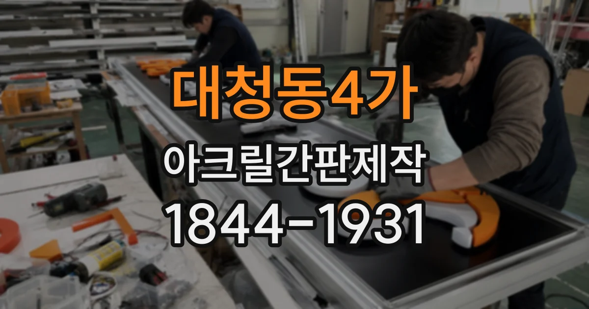 대청동4가 아크릴간판제작