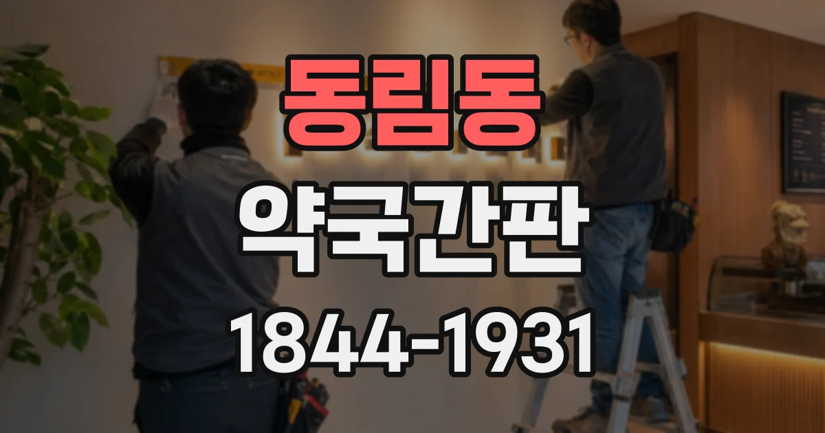 동림동 약국간판