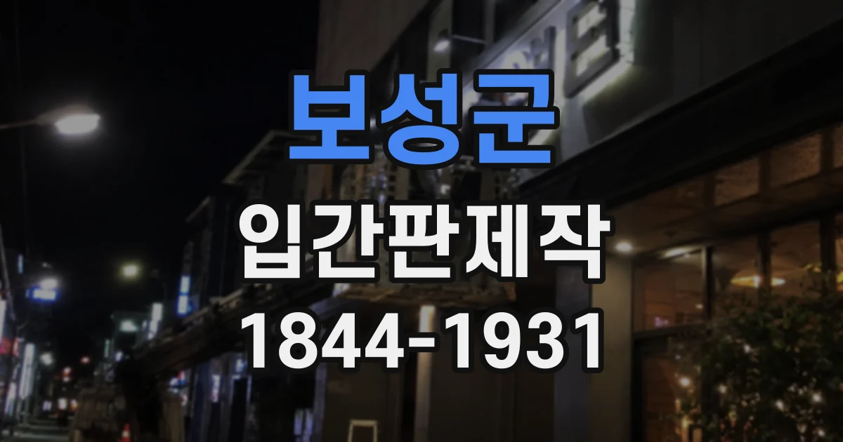 보성군 입간판제작