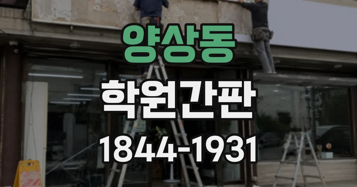 양상동 학원간판