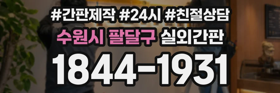 수원시 팔달구 실외간판 상담 전화 1844-1931