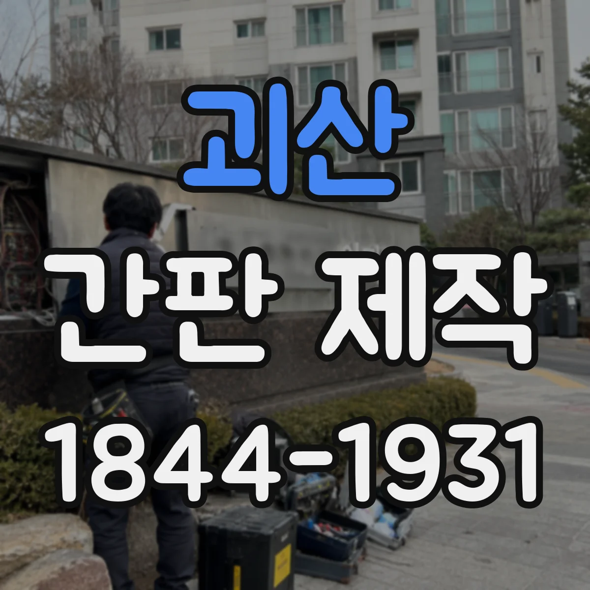 괴산 간판 제작 돌출형 간판 규정 간격 확인 안내