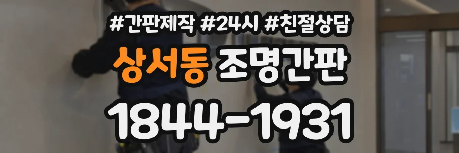 상서동 조명간판 상담 전화 1844-1931