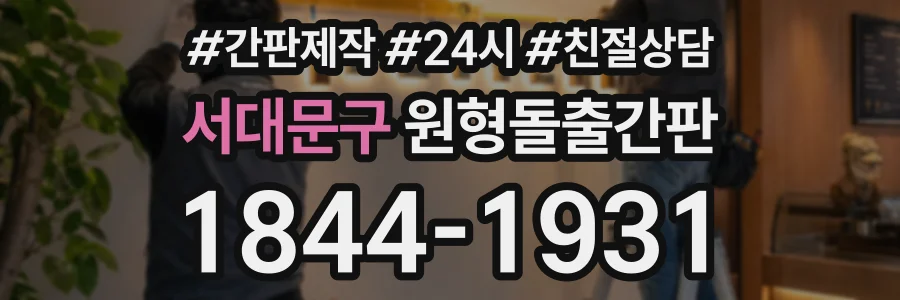 서대문구 원형돌출간판 상담 전화 1844-1931