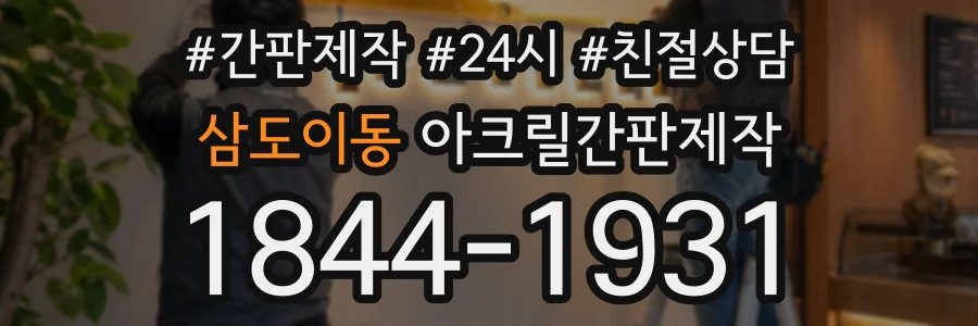 삼도이동 아크릴간판제작 상담 전화 1844-1931
