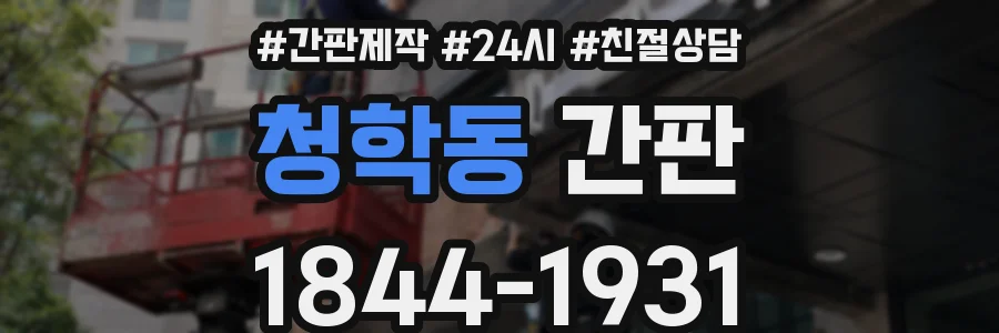 청학동 간판