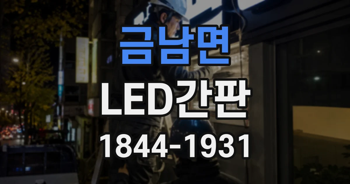 금남면 LED간판