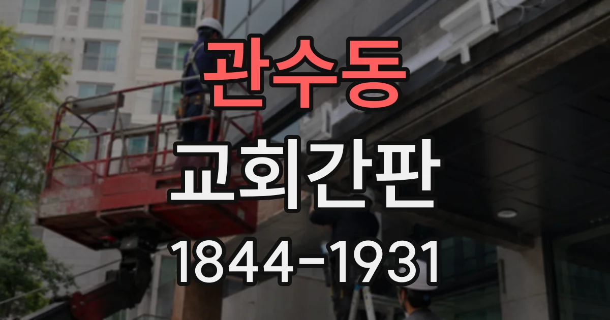 관수동 교회간판