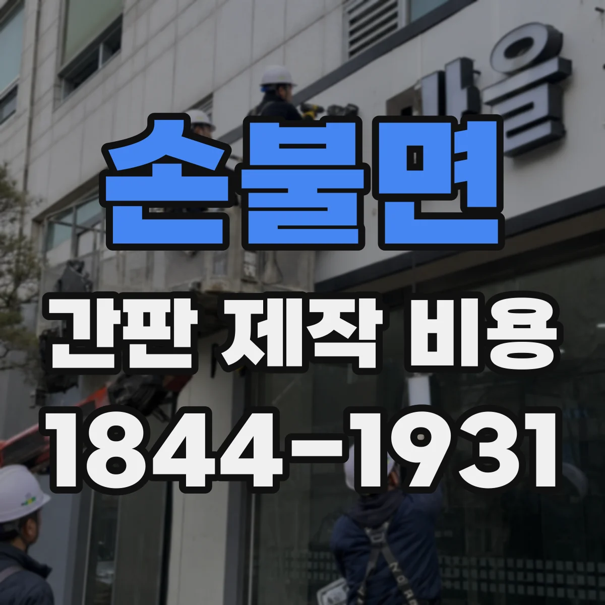 손불면 간판 제작 비용