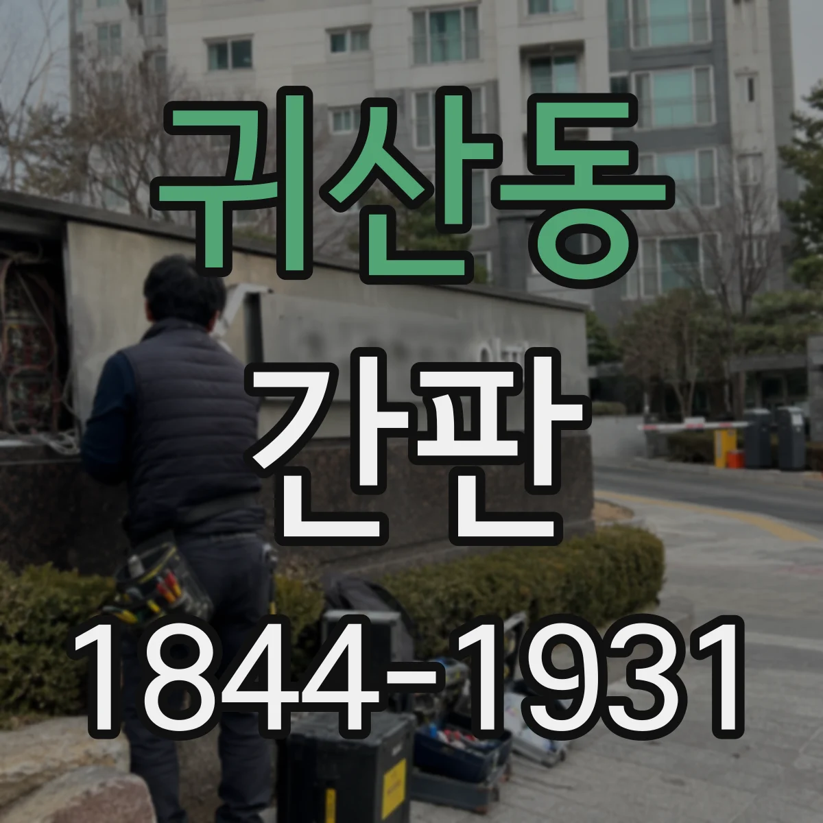 귀산동 간판