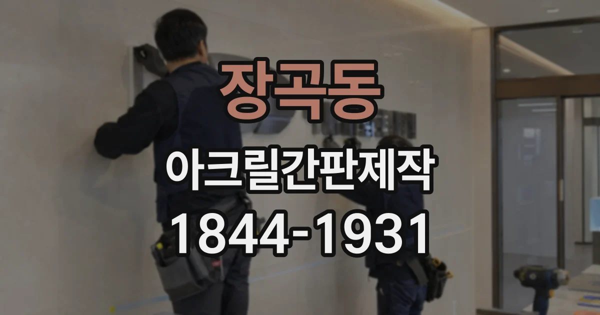 장곡동 아크릴간판제작