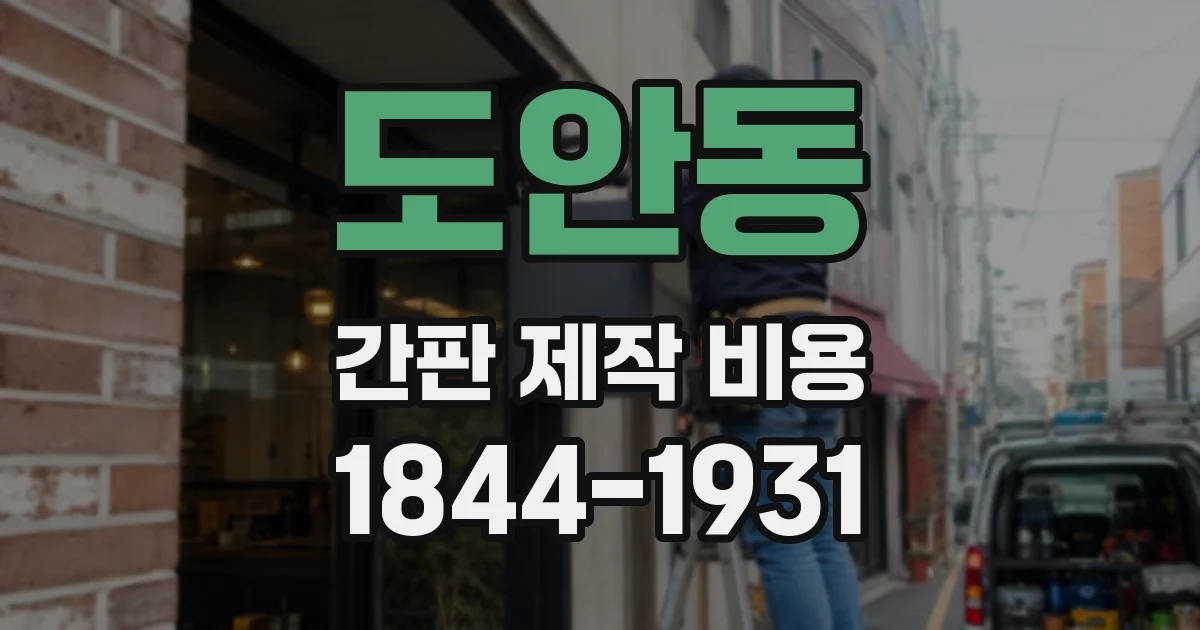 도안동 간판 제작 비용