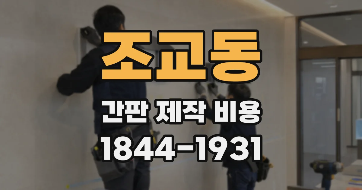 조교동 간판 제작 비용