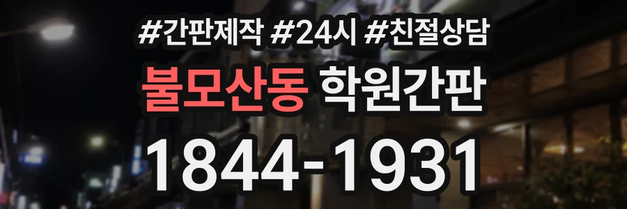 불모산동 학원간판 상담 전화 1844-1931