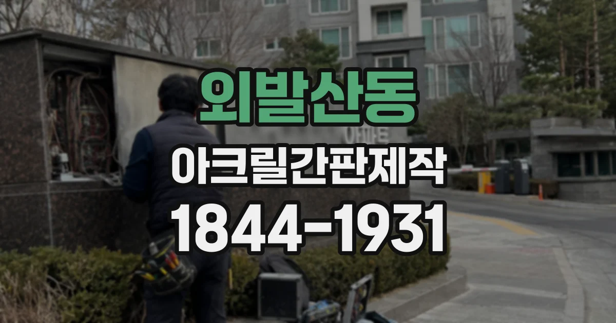 외발산동 아크릴간판제작