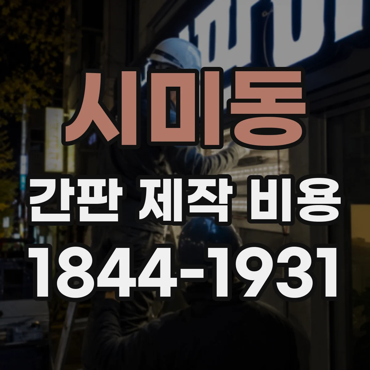 시미동 간판 제작 비용