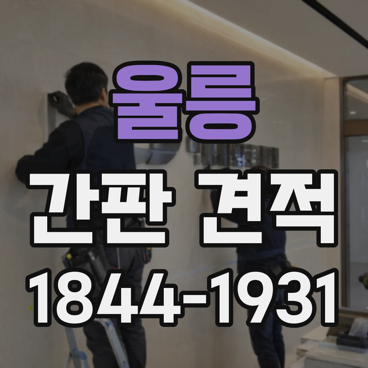울릉 간판 견적 예산에 맞춘 조명 방식 조합 가이드