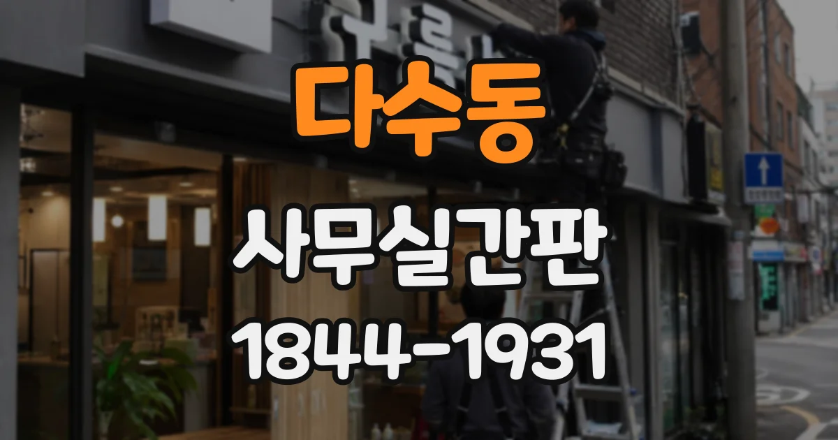다수동 사무실간판