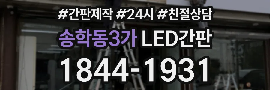 송학동3가 LED간판 상담 전화 1844-1931
