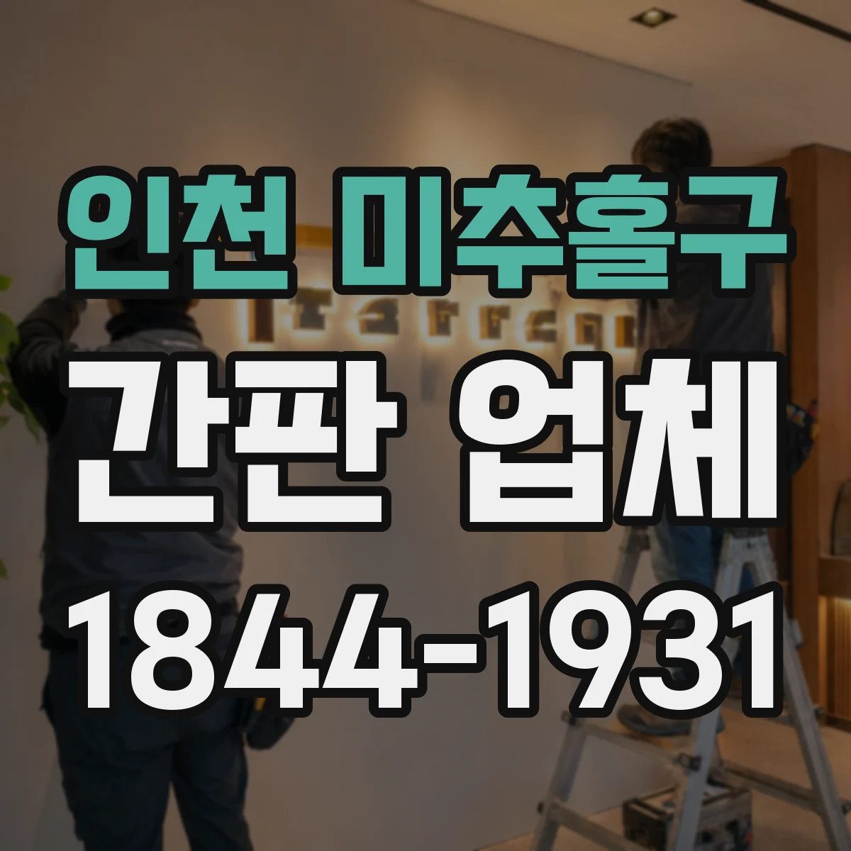 인천 미추홀구 간판 업체 간판 돌출 한도에 맞춰 디자인이 달라지는 사례